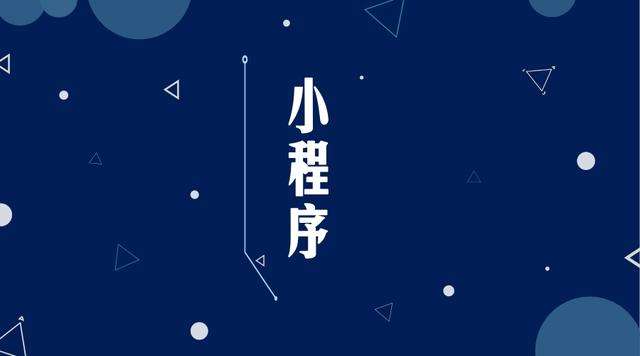 园林办事处微信小程序开发公司分析企业如何发挥小程序的作用